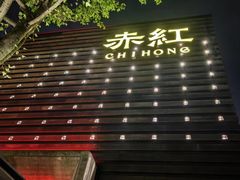 -赤红音乐现场(浦东金桥路店)