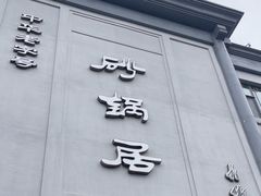 -砂锅居(西四店)