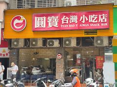 -圆宝台湾小吃(迎津街店)