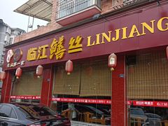 门面-乐山第一家临江鳝丝(茶坊路店)
