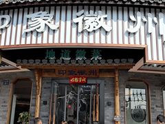 -印象徽州·正宗徽菜体验店