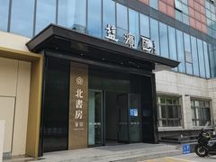 -北書房·墨宴(国际博览中心店)