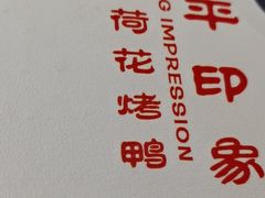 -北平印象.北京烤鸭.新京菜.融合菜(世贸店)