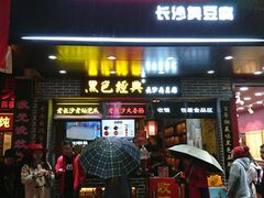 门面-黑色经典臭豆腐·湖南特产(潇湘文化店)
