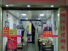 门面-柳洲仔螺蛳粉(河东中山路店)
