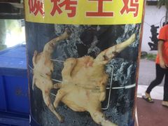 -阿清嫂农家乐.黎窑烤鸡