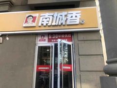 门面-南城香(欧陆经典万兴苑店)