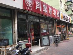门面-闫家炸鸡架(五爱总店)