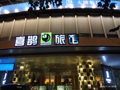 -喜鹊愉家酒店(郑州曼哈顿博览中心地铁站店)