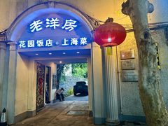 -老洋房花园饭店(绍兴路店)