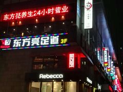 -东方亮足道(中国红街店)