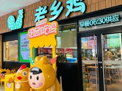 -老乡鸡(上海巴黎春天浦建店)