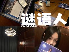 -谜语人真人演绎沉浸式密室实景游戏剧场