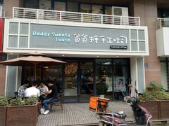 门面-爸爸糖吐司面包(无锡阳光花园店)