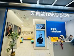 -天真蓝照相馆(五角场百联又一城店)