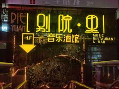 -别院里音乐餐酒吧(双流航空港店)