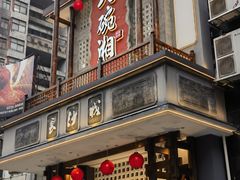 -八碗湘长沙市井菜(坡子街店)