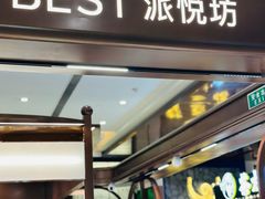-Pantry's Best派悦坊蛋糕(世纪金源店)