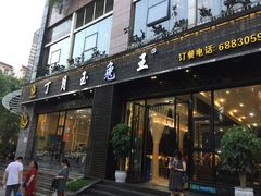 门面-丁月玉兔王(大渡口店)