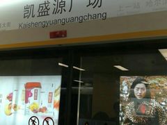 -凯盛源广场(地铁站)