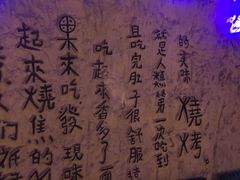 大堂-很久以前羊肉串(农科路店)