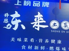-东来土菜馆(民祥园路店)