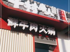 门面-牛村来人潮汕牛肉火锅(西单店)