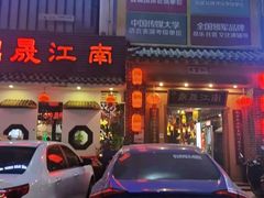 门面-鼎晟江南·融合江南宴(固戍店)