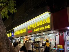 -水牛奶皇后糖水铺(深圳总店)