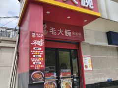 -毛大碗西府削筋面(土门店)
