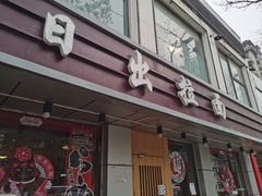 门面-日出拉面(望京店)