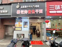 -蔡记炸酱热干面(昌里路店)