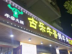 -古乐牛香·鲜牛肉牛杂火锅(高新店)