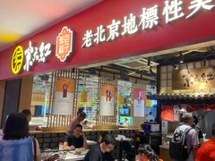 门面-京天红炸糕(天通苑华联店)