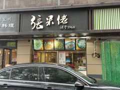 -张果佬年糕卷(科巷店)