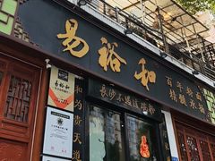 -易裕和·长沙米粉(友谊路店)