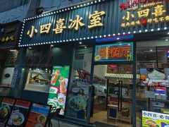 -小四喜冰室(宝体店)