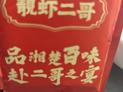 -靓虾二哥·龙虾馆(大塘总店)