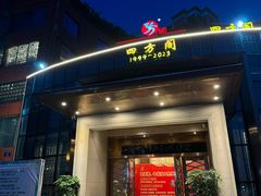 -四方阁酒楼(圣灯店)