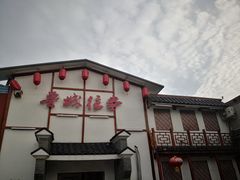 -鲁城往事(游客中心店)