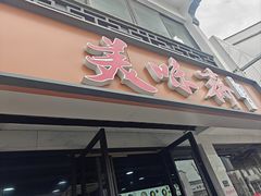 -美味斋(西北街店)