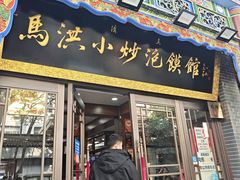 -清真·马洪小炒泡馍馆(钟楼回民街店)