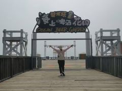 -北戴河碧螺塔海上酒吧公园