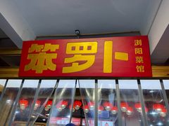 -笨罗卜浏阳菜馆(太平街店)