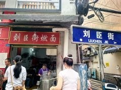 -刘臣街燃面