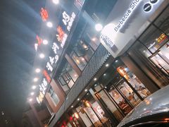 -袁家水泊水浒烤肉(白金店)