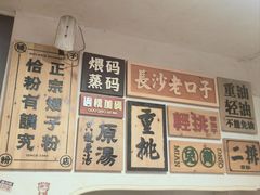 -矮子粉店1985·长沙米粉(湘春路店)