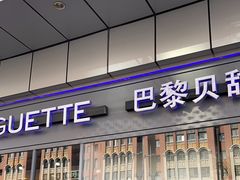 -巴黎贝甜(右安门店)
