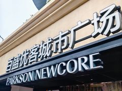 -百盛优客城市广场(天山店)
