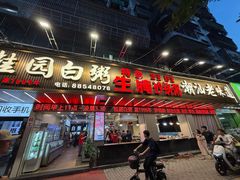 -桂园白粥·潮汕老味道
